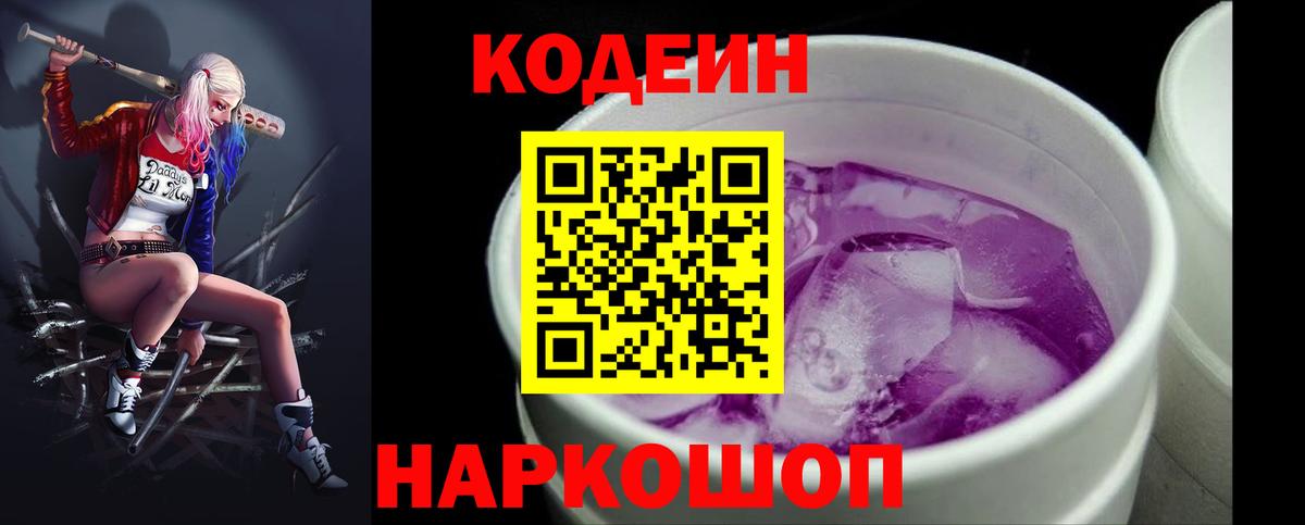 Кодеиновый сироп Lean Purple Drank  Вход с VPN  Тула  Кодеиновый сироп Lean Purple Drank 
